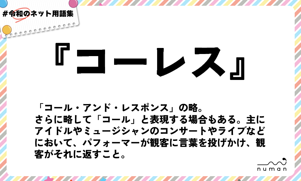 numan用語集「コーレス」