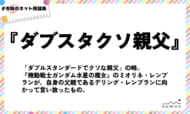 numan用語集「ダブスタクソ親父」
