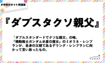 numan用語集「ダブスタクソ親父」