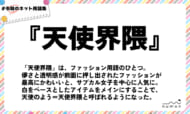 numan用語集「天使界隈」