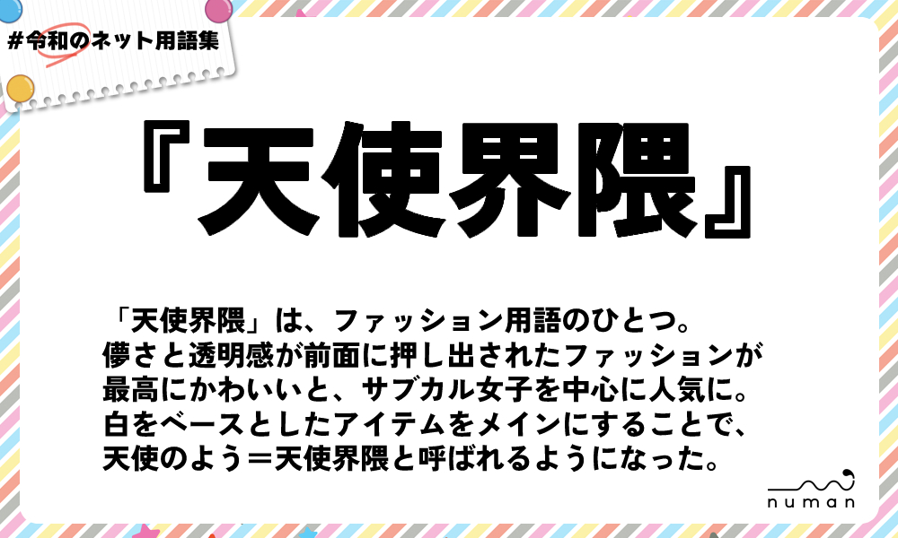 numan用語集「天使界隈」