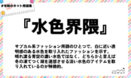 numan用語集「水色界隈」