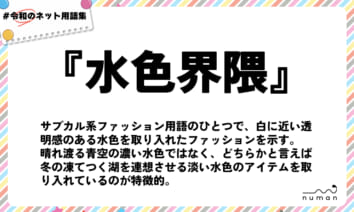 numan用語集「水色界隈」