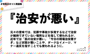 numan用語集「治安が悪い」