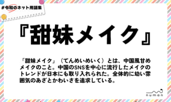 numan用語集「甜妹メイク」