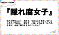 numan用語集「隠れ腐女子」