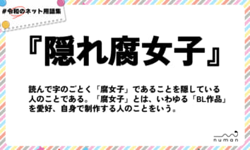 numan用語集「隠れ腐女子」