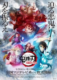 『鬼滅の刃 刀鍛冶の里編』キービジュアル