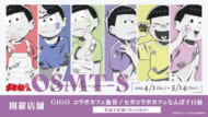 『おそ松さん』GiGOコラボカフェ＿01
