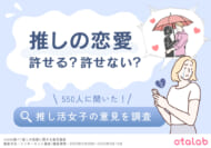 otalab　推しの恋愛に対する調査　04