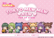 『東京ミュウミュウ にゅ〜♡』ポップアップストア