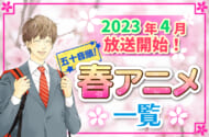 2023年春アニメ最新まとめ！4月開始アニメ一覧【五十音順】