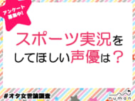 スポーツ実況（解説）をしてほしい声優は？　#オタ女世論調査