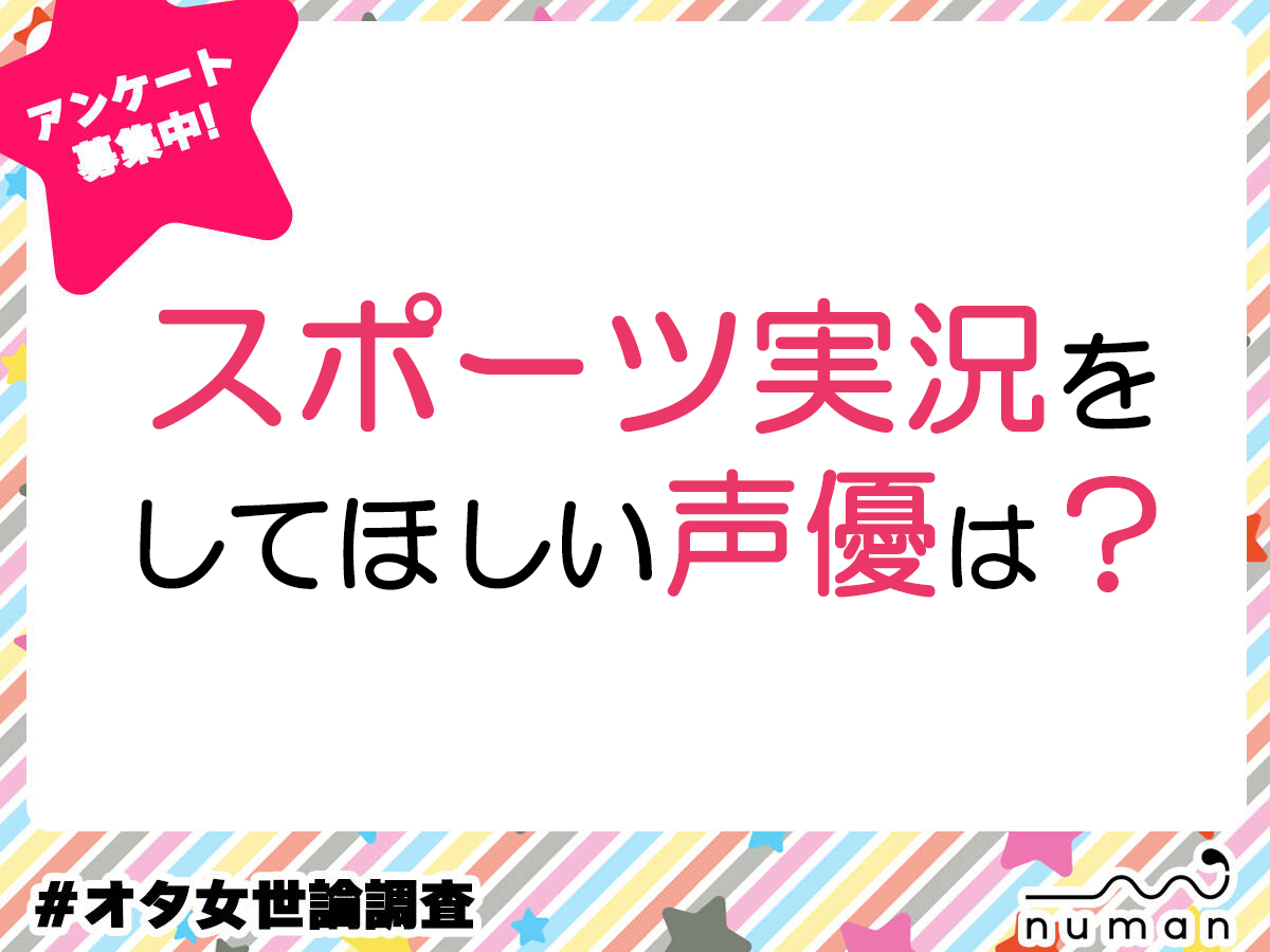 スポーツ実況（解説）をしてほしい声優は？　#オタ女世論調査