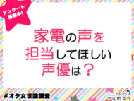 家電の声を担当してほしい声優は？　#オタ女世論調査