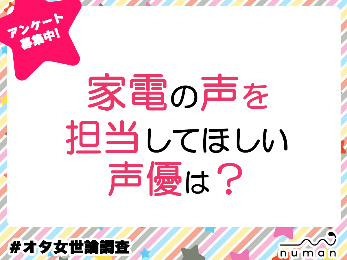 家電の声を担当してほしい声優は？　#オタ女世論調査