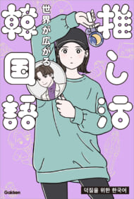 『世界が広がる　推し活韓国語』書影