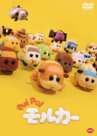 DVD『PUI PUI モルカー』