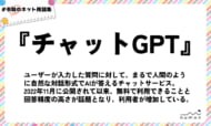 numan用語集「チャットGPT」