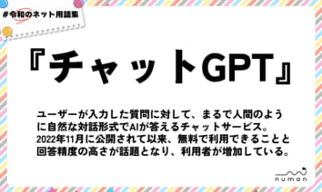 numan用語集「チャットGPT」