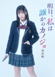 ドラマ『明日、私は誰かのカノジョ』齊藤なぎさ演じる“ゆあてゃ”の過去を描く「特別編」の放送が決定【明日カノ】1