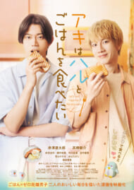 『アキはハルとごはんを食べたい』ポスタービジュアル