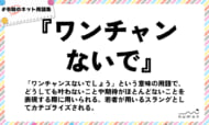 numan用語集「ワンチャンないで」