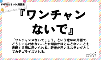 numan用語集「ワンチャンないで」