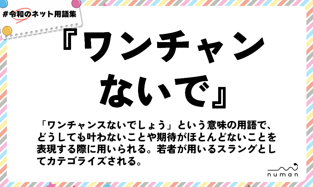 numan用語集「ワンチャンないで」