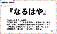 numan用語集「なるはや」