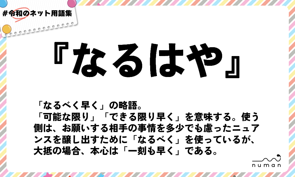 numan用語集「なるはや」