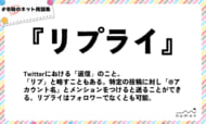 numan用語集「リプライ」