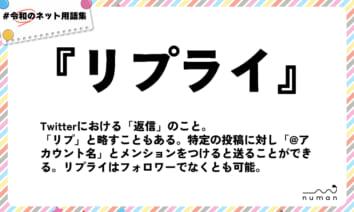 numan用語集「リプライ」