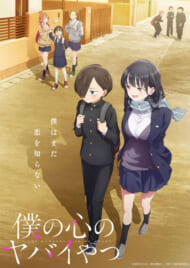 アニメ『僕の心のヤバイやつ』メインビジュアル