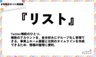 numan用語集「リスト」