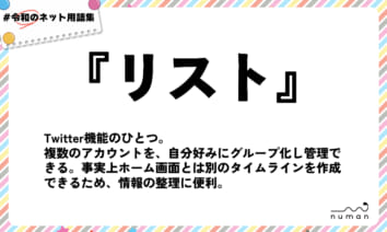 numan用語集「リスト」