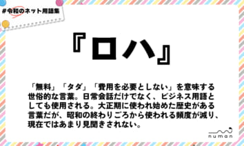 numan用語集「ロハ」