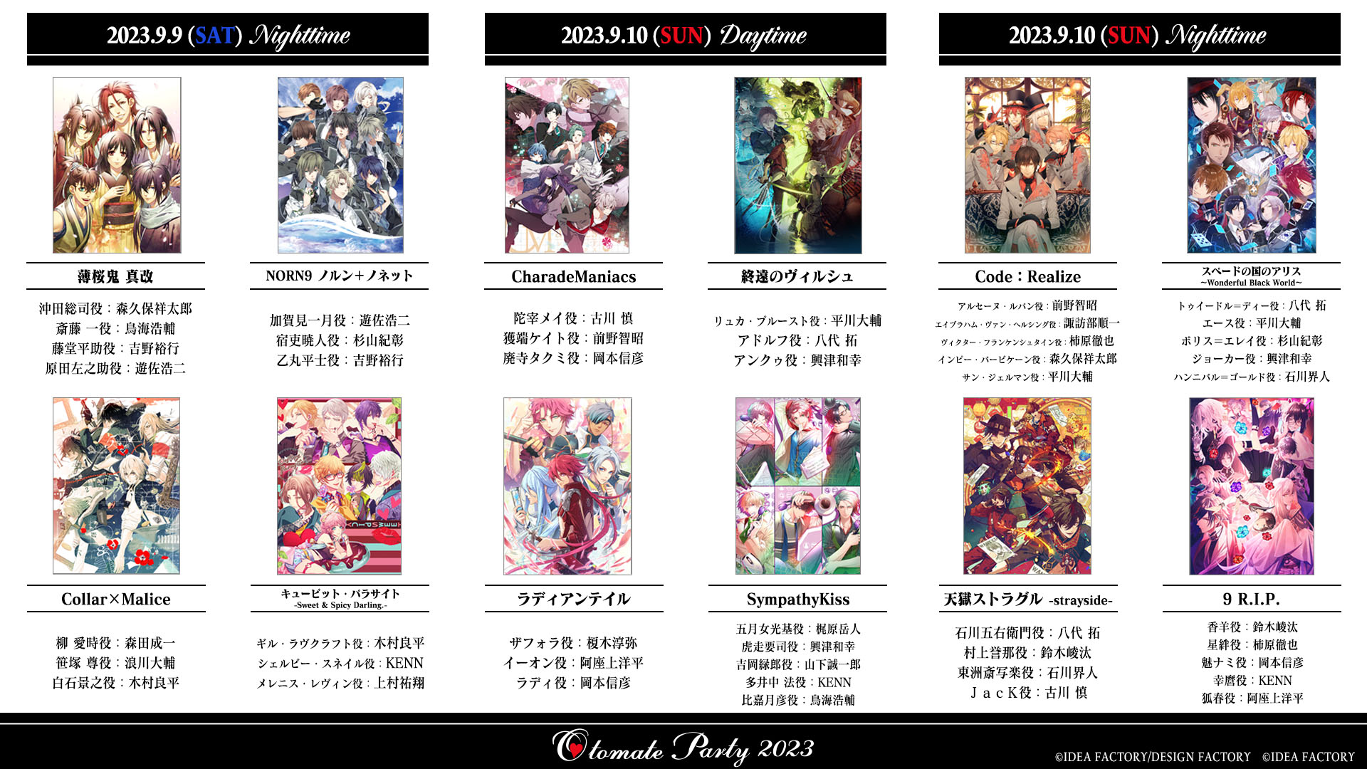 オトメイトパーティー2023 ラインナップ