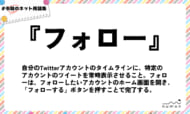 numan用語集「フォロー」