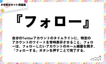numan用語集「フォロー」