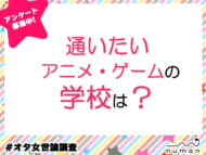 通いたいアニメ・ゲームの学校は？　#オタ女世論調査