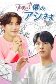 韓国BLドラマ『ああっ！僕のアシ様』メインビジュアル
