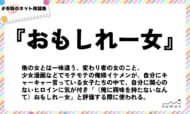 numan用語集「おもしれー女」