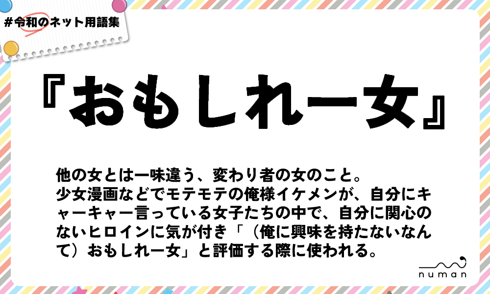 numan用語集「おもしれー女」