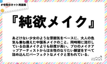 numan用語集「純欲メイク」