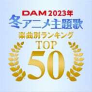 2023年冬アニメDAMカラオケランキング　画像1