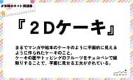 numan用語集「2Dケーキ」