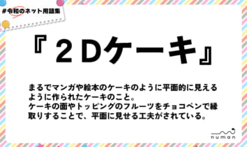 numan用語集「2Dケーキ」