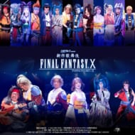 『新作歌舞伎 ファイナルファンタジーX』