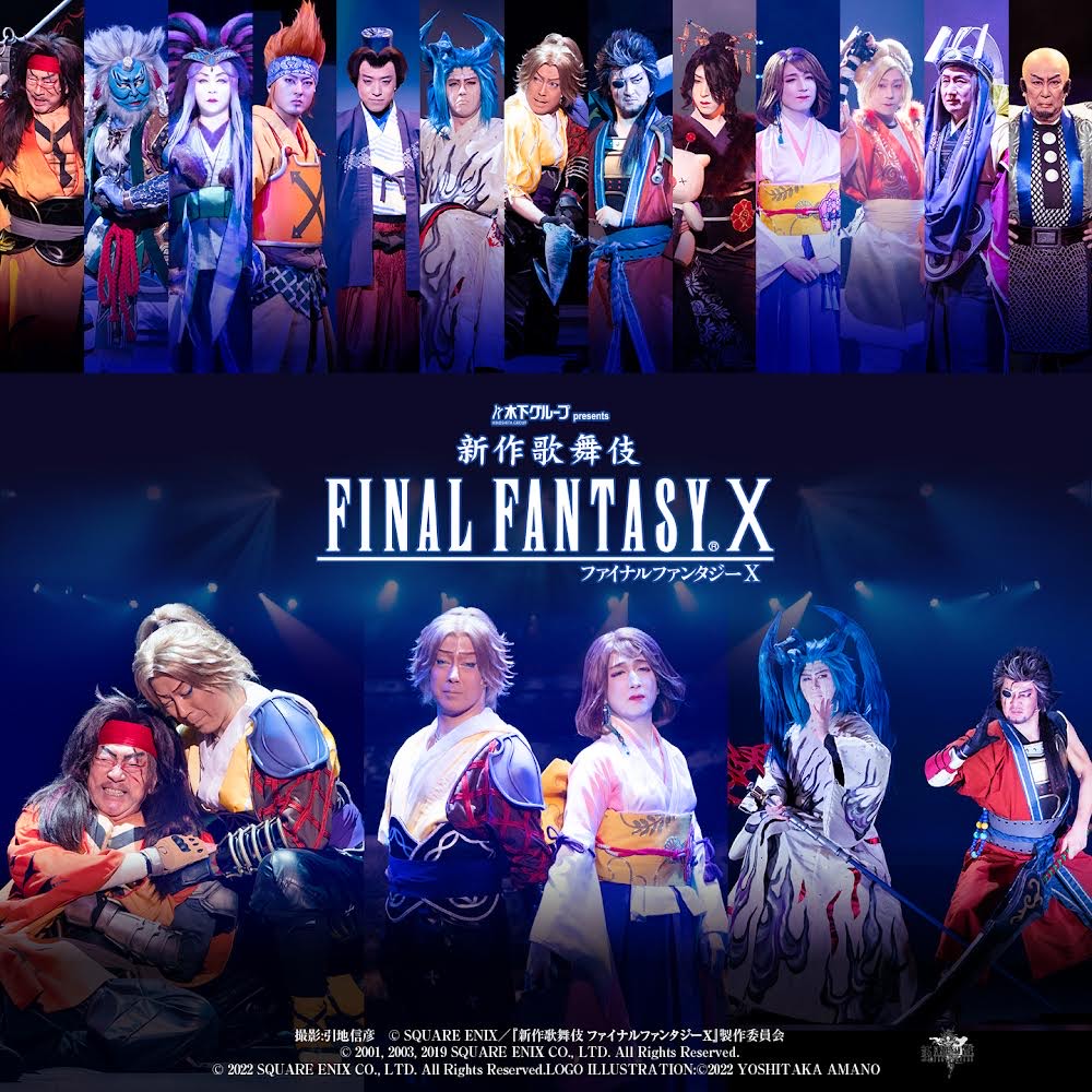 『新作歌舞伎 ファイナルファンタジーX』